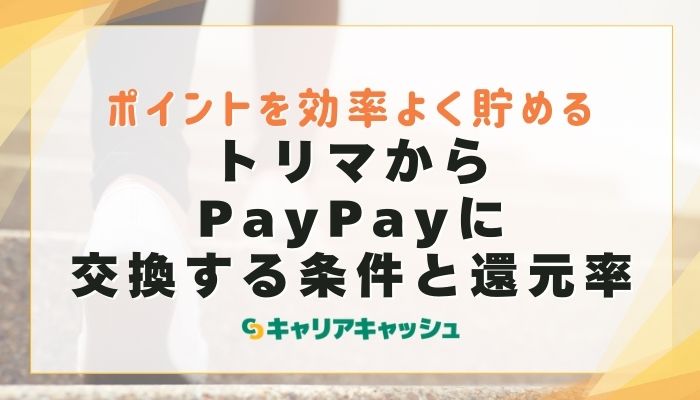 トリマからPayPayに交換する条件と還元率