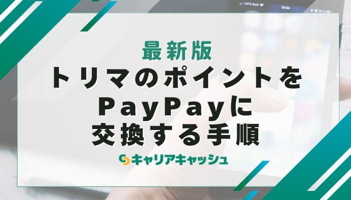 トリマのポイントをPayPayに交換する手順