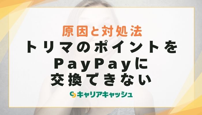 トリマのポイントをPayPayに交換できない