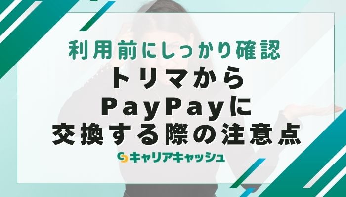 トリマからPayPayに交換する際の注意点