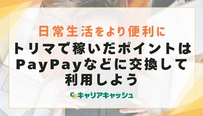 トリマで稼いだポイントはPayPayなどに交換して利用しよう