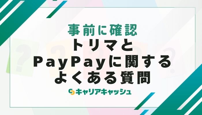 トリマとPayPayに関するよくある質問