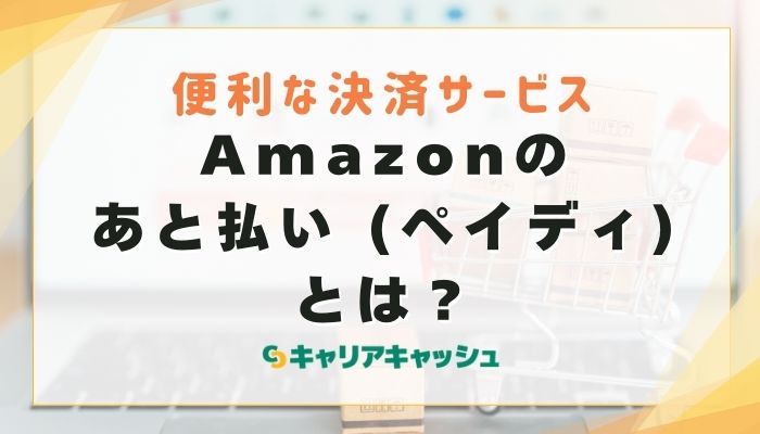 Amazonのあと払い (ペイディ)とは？