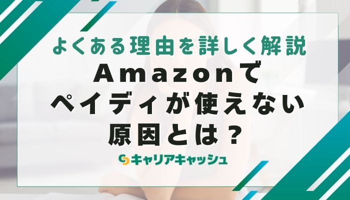 Amazonでペイディが使えない原因とは？