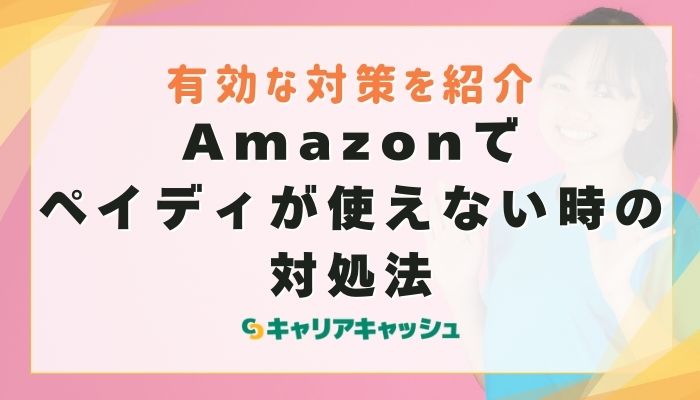 Amazonでペイディが使えない時の対処法