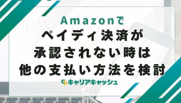 ペイディ決済が承認されない時は他の支払い方法を検討