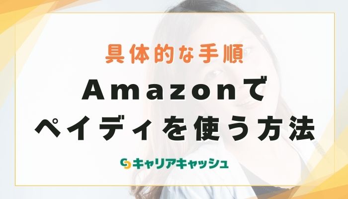 Amazonでペイディを使う方法