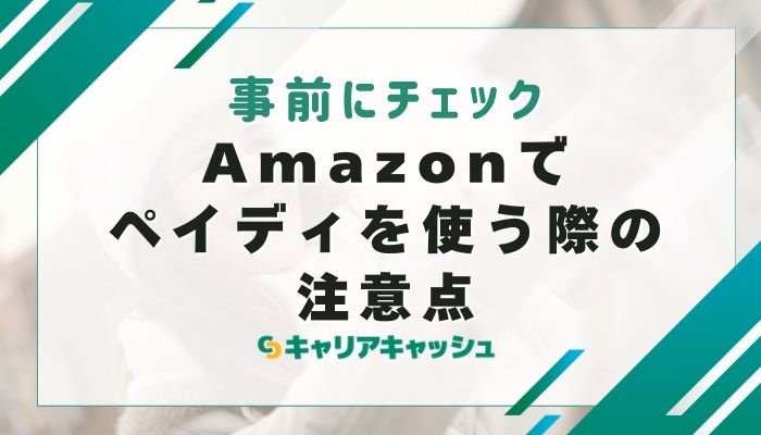 Amazonでペイディを使う際の注意点