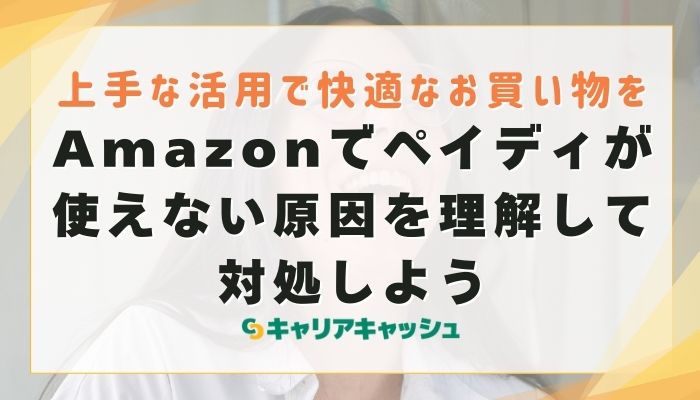 Amazonでペイディが使えない原因を理解して対処しよう