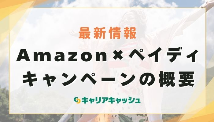 Amazon×ペイディキャンペーンの概要