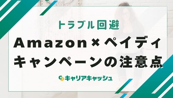 Amazon×ペイディキャンペーンの注意点