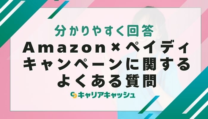 Amazon×ペイディキャンペーンに関するよくある質問