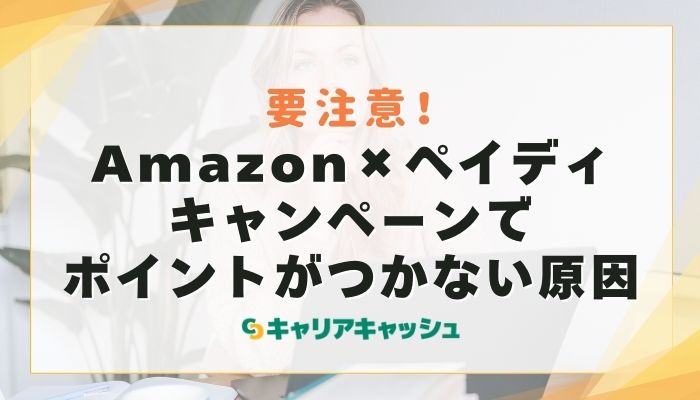 Amazon×ペイディキャンペーンでポイントがつかない原因