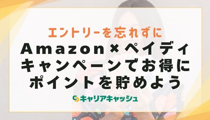 Amazon×ペイディキャンペーンでお得にポイントを貯めよう