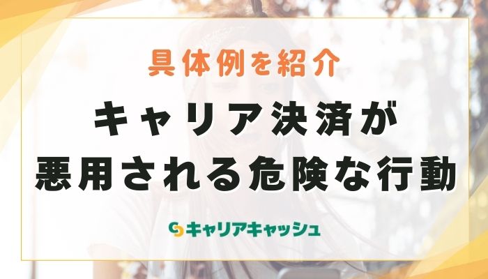 キャリア決済が悪用される危険な行動