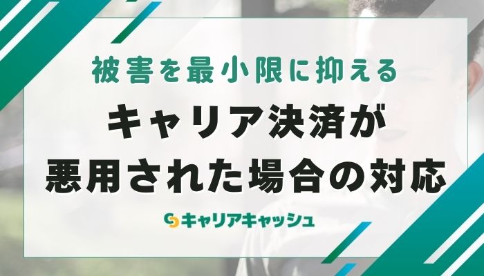 キャリア決済が悪用された場合の対応