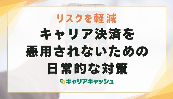 キャリア決済を悪用されないための日常的な対策