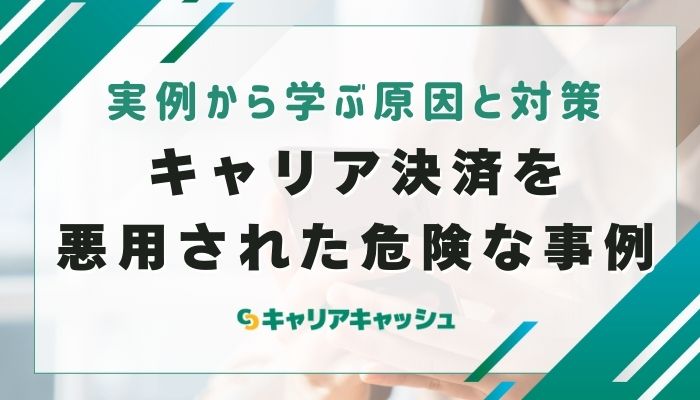 キャリア決済を悪用された危険な事例