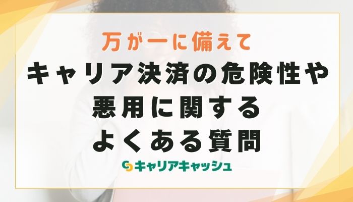 キャリア決済の危険性や悪用に関するよくある質問