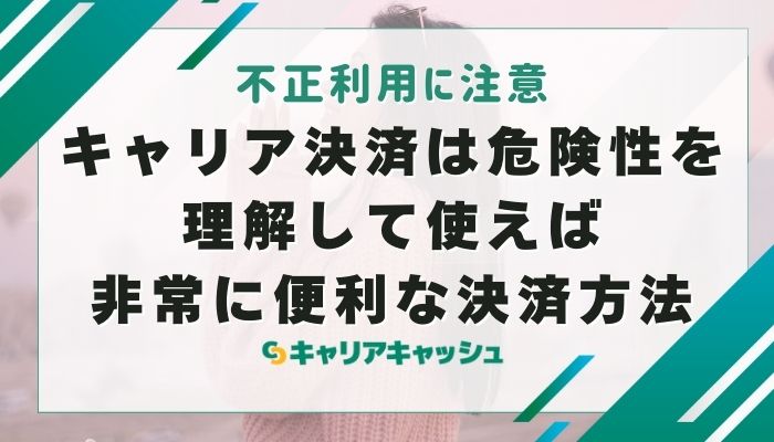 キャリア決済は危険性を理解して使えば非常に便利な決済方法