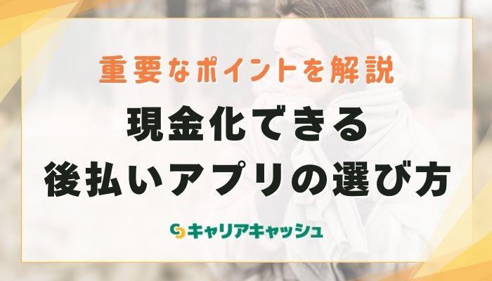 現金化できる後払いアプリの選び方