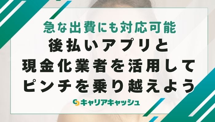 後払いアプリと現金化業者を活用してピンチを乗り越えよう