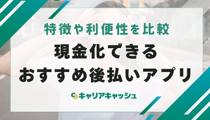 現金化できるおすすめ後払いアプリ