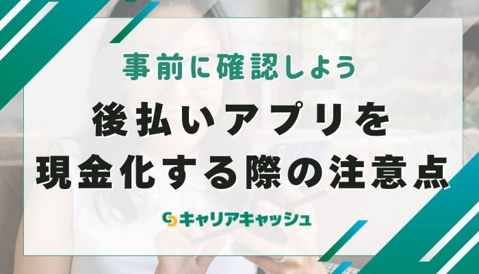 後払いアプリを現金化する際の注意点