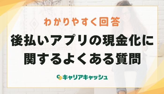 後払いアプリの現金化に関するよくある質問