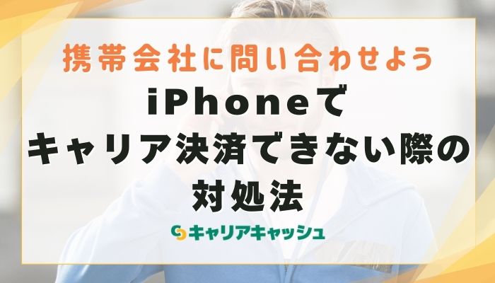 iPhoneでキャリア決済できない際の対処法