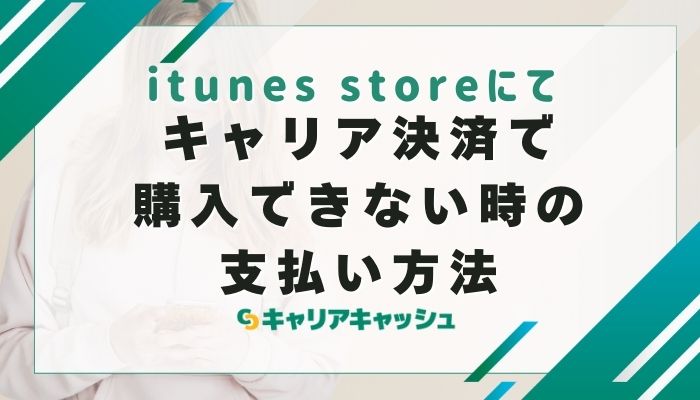 itunes storeにてキャリア決済で購入できない時の支払い方法