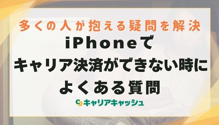 iPhoneでキャリア決済ができない時によくある質問