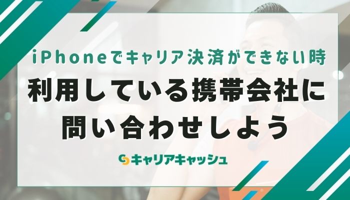 利用している携帯会社に問い合わせしよう