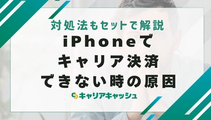 iPhoneでキャリア決済できない時の原因