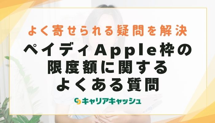 ペイディApple枠の限度額に関するよくある質問