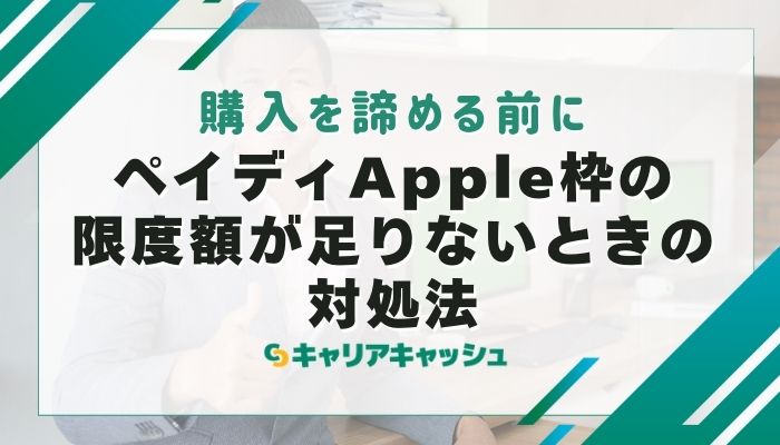 ペイディApple枠の限度額が足りないときの対処法