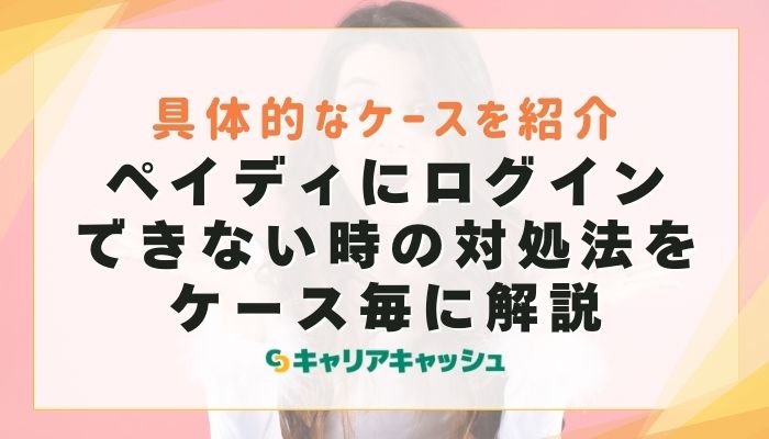 ペイディにログインできない時の対処法をケース毎に解説