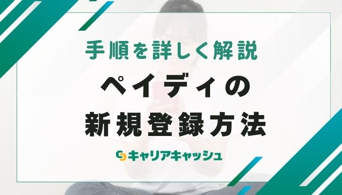 ペイディの新規登録方法