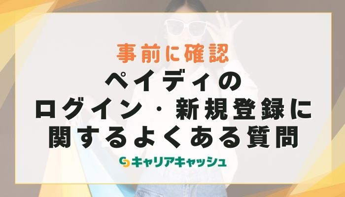 ペイディのログイン・新規登録に関するよくある質問