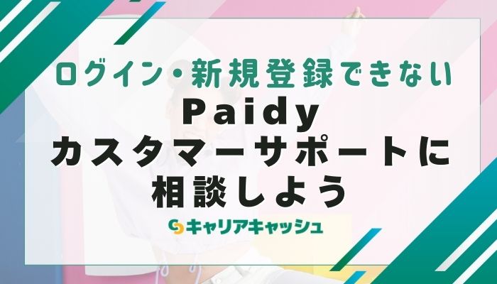 Paidyカスタマーサポートに相談しよう