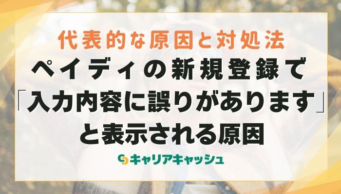 ペイディの新規登録で「入力内容に誤りがあります」と表示される原因