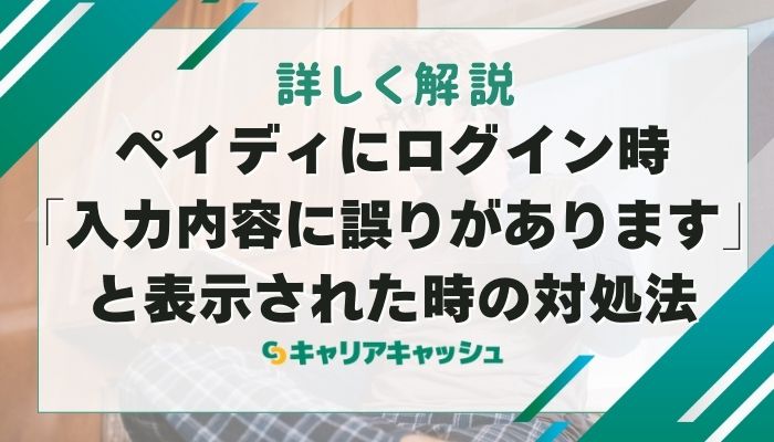 ペイディにログイン時「入力内容に誤りがあります」と表示された時の対処法