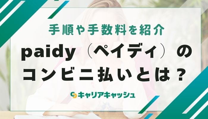 paidy（ペイディ）のコンビニ払いとは？