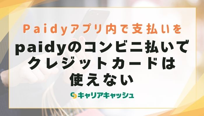 paidyのコンビニ払いでクレジットカードは使えない