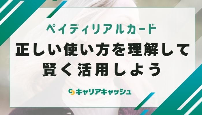 正しい使い方を理解して賢く活用しよう