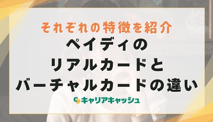 ペイディのリアルカードとバーチャルカードの違い