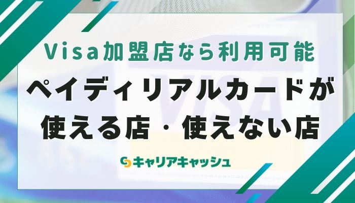 ペイディリアルカードが使える店・使えない店