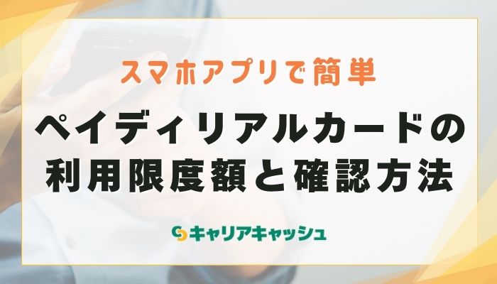 ペイディリアルカードの利用限度額と確認方法