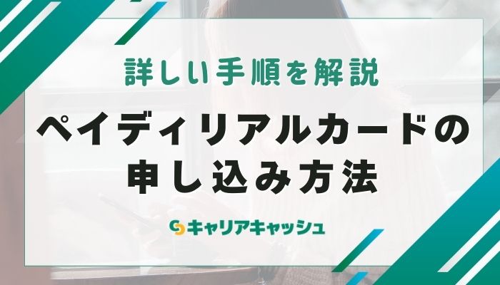 ペイディリアルカードの申し込み方法