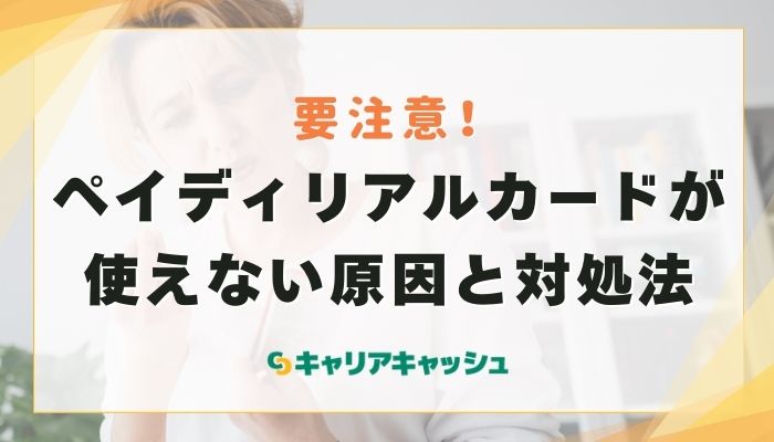 ペイディリアルカードが使えない原因と対処法